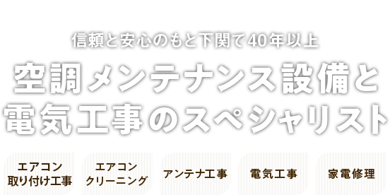 空調メンテナンス設備と電気工事のスペシャリスト