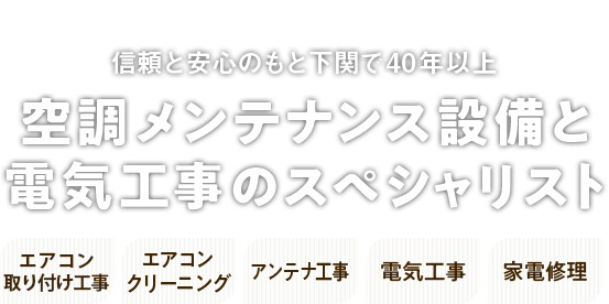 空調メンテナンス設備と電気工事のスペシャリスト