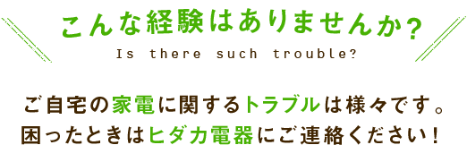 こんな経験はありませんか？