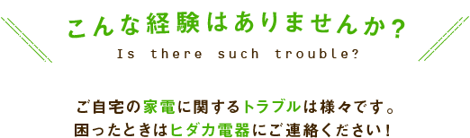 こんな経験はありませんか？